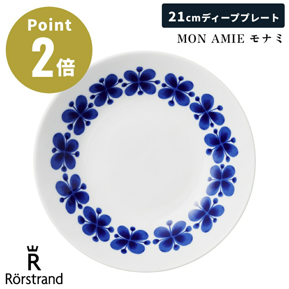 【正規輸入品】 ロールストランド MON AMIE モナミ ディーププレート 21cm 北欧 北欧雑貨 スウェーデン インテリア お祝い ギフト プレゼント おしゃれ 食器 洋食器 平皿 丸皿 皿 中皿 深皿 スープ 大きめ 食洗機 電子レンジ 対応 Rorstrand