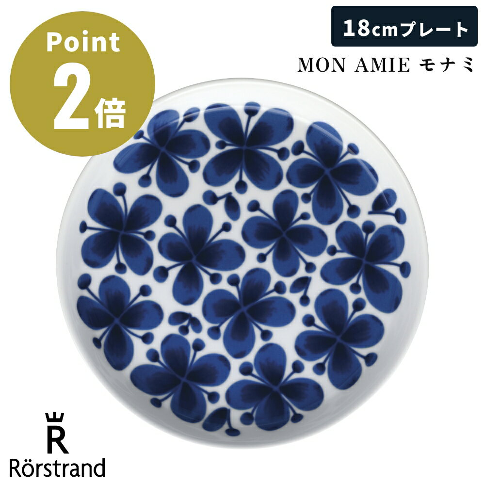 【正規輸入品】 ロールストランド MON AMIE モナミ プレート 18cm 北欧 北欧雑貨 スウェーデン インテリア お祝い ギフト プレゼント おしゃれ 食器 洋食器 平皿 丸皿 皿 中皿 小皿 食洗機 電子レンジ 対応 Rorstrand
