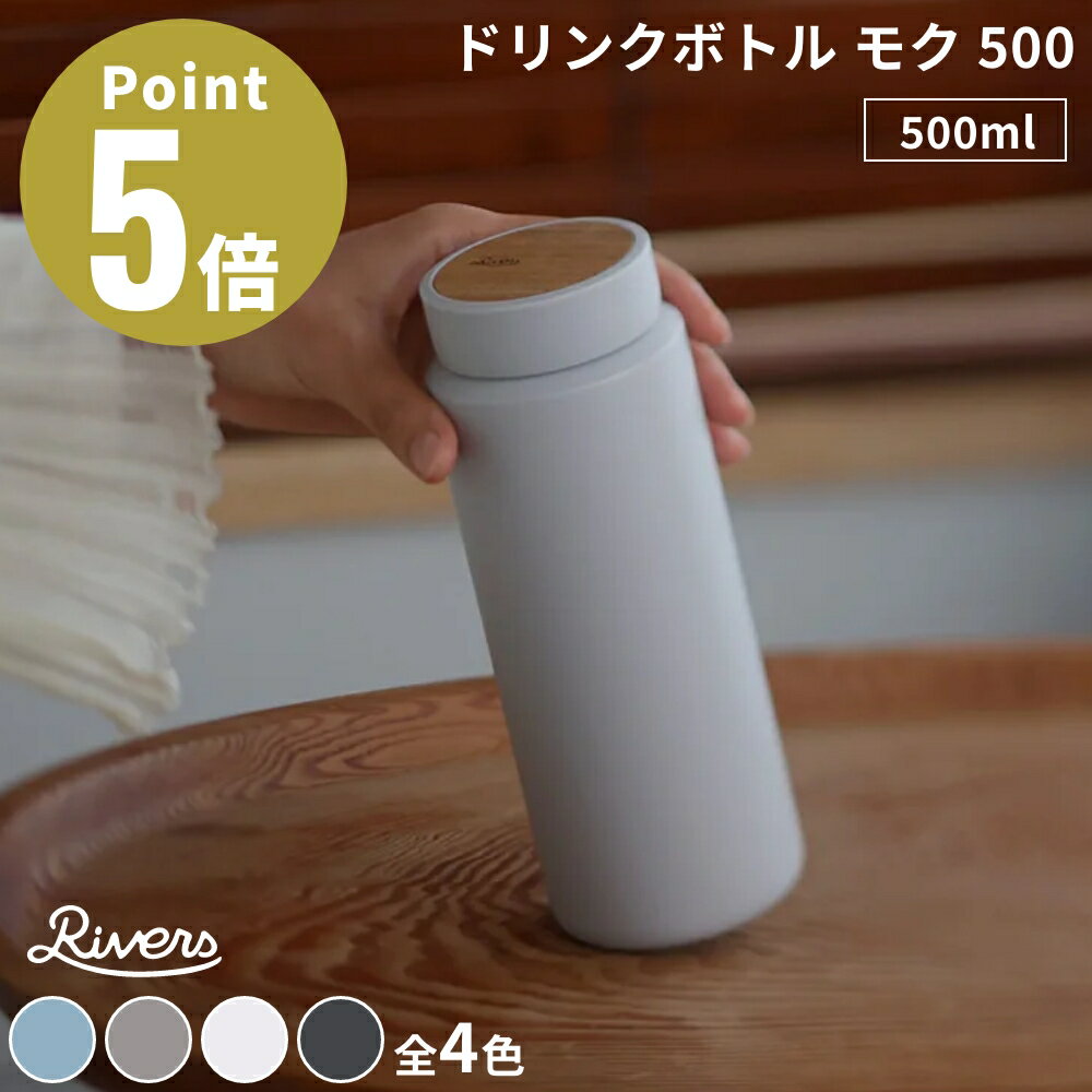 RIVERSドリンクボトル モク 500【全4色】 天然木を楽しむ、家具のようなボトル 木の温もりをドリンクウェアにデザインしてきたリバーズが満を持して送る、木製家具のような佇まいの真空ステンレスボトル。手軽に水分補給しやすい350mlと、...