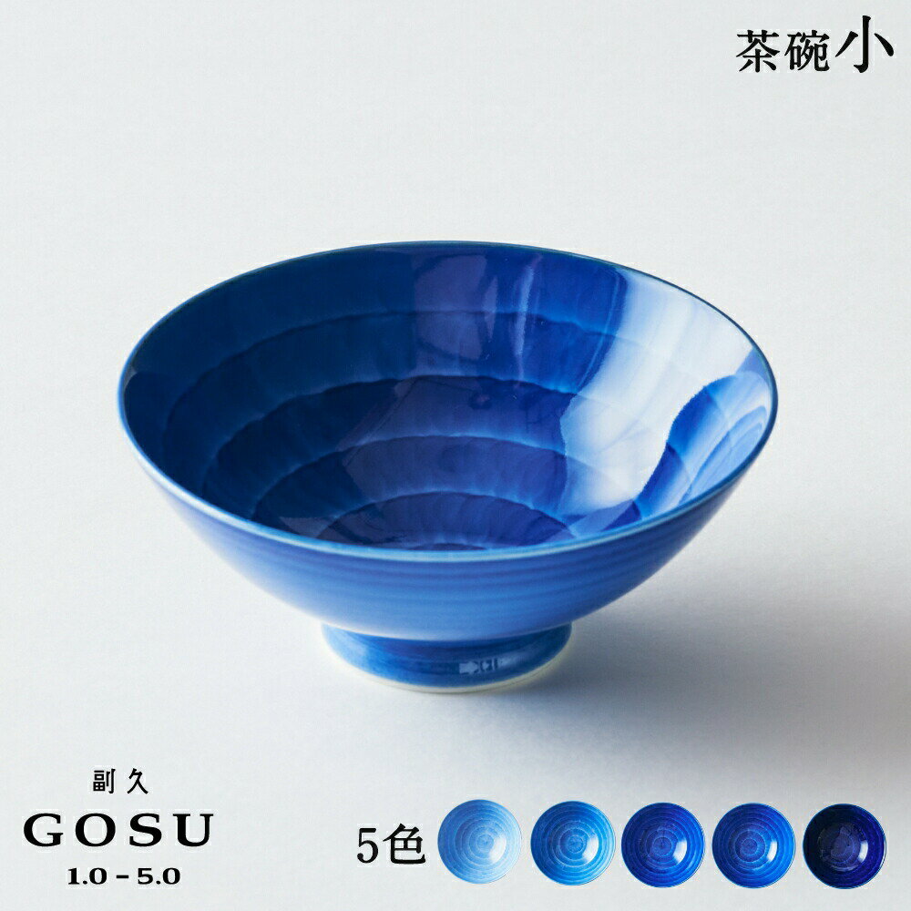 副久GOSU 茶碗小 お茶碗 飯碗 ちゃわん ご飯茶碗 呉須 ブルー 青 藍 濃紺 肥前吉田焼 有田焼 副久製陶所 佐賀 嬉野 磁器 伝統工芸 電子レンジ対応 食洗機対応 和食器 和モダン 高級 日本製 贈り物 ギフト プレゼント 母の日 引き出物 内祝い 結婚祝い