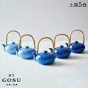 副久GOSU 土瓶 5色 急須 ポット 茶器 呉須 ブルー 青 藍 濃紺 肥前吉田焼 有田焼 副久製陶所 佐賀 嬉野 磁器 伝統工芸 和食器 和モダン 高級 日...