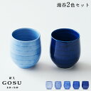 副久GOSU 湯呑 2色セット ペアセット 湯のみ 2個セット 夫婦湯呑 呉須 ブルー 青 藍 濃紺 肥前吉田焼 有田焼 副久製陶所 佐賀 嬉野 磁器 伝統工芸...