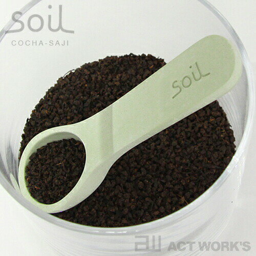 《全3色》soil コチャサジ 茶さじ ソ