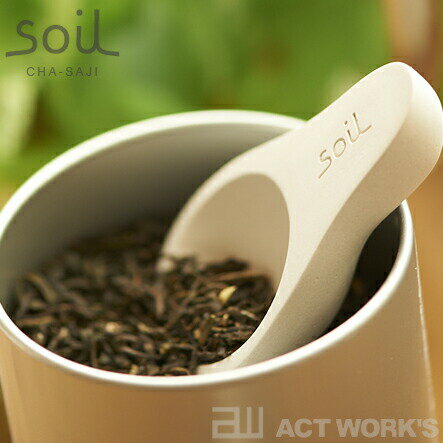 《全3色》soil 茶さじ ソイル CHA-SAJI 