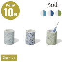 【11/1!10%OFFクーポン】【2個セット】《全3色》Soil トゥースブラシスタンド mini【珪藻土 ソイル 歯磨き 歯ブラシ立て たて 水滴 しずく ...