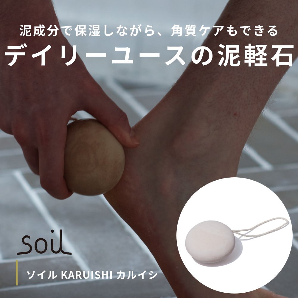 soil KARUISHI【珪藻土 軽石 保湿 消臭 脱臭 速乾 角質ケア ソイル カルイシ 日本製 泥軽石 天然素材 けいそうど バス用品 入浴 バス キッチン 北欧】 2