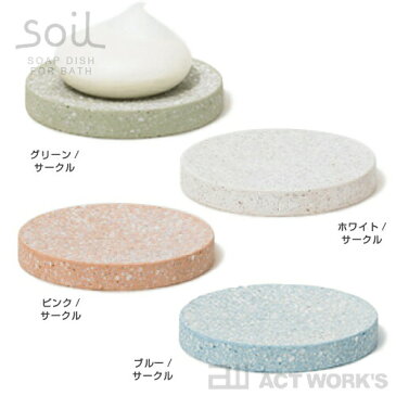 《全4色》Soil SOAP DISH 石鹸トレー（浴室用） ソイル ソープディッシュ　【珪藻土 ソイル 乾燥 水分 セッケン トレイ 容器 お風呂場 バスルーム シャワー】