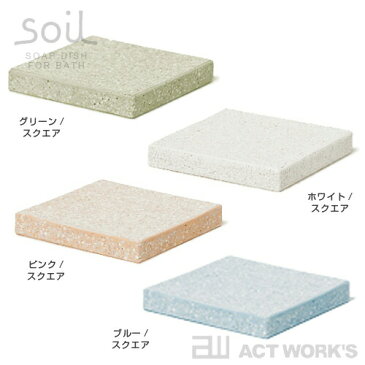 《全4色》Soil SOAP DISH 石鹸トレー（浴室用） ソイル ソープディッシュ　【珪藻土 ソイル 乾燥 水分 セッケン トレイ 容器 お風呂場 バスルーム シャワー】