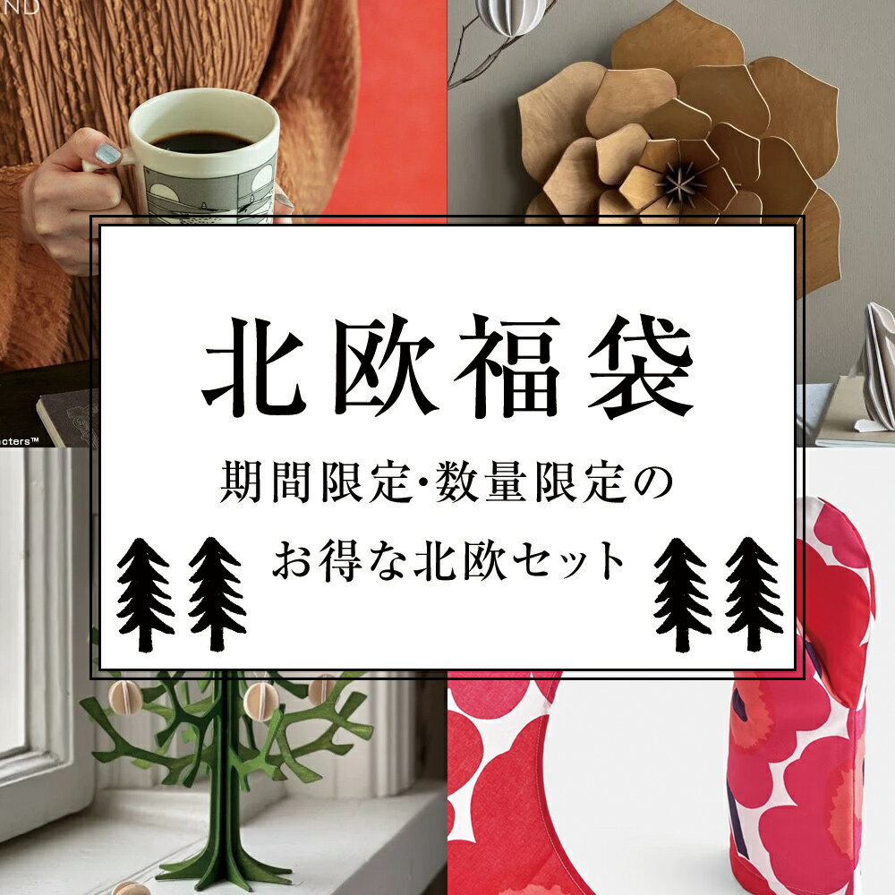 北欧福袋 セット 2025 数量限定 【北欧 食器 マグ マグカップ イッタラ IITTALA アラビア ARABIA ルノ Unikko ウニッコ Marimekko マリメッコ lovi ロヴィ キャンドル インテリア キッチン雑貨 デザイン雑貨 カフェ おしゃれ プレゼント ギフト】