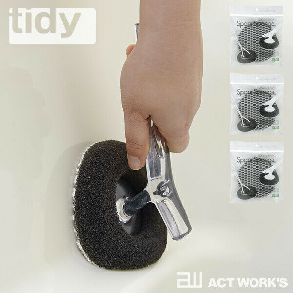 tidy（ティディ）Handy Sponge Micro Brush×3個セット ハンディスポンジ＆スペアスポンジ 【デザイン雑貨 お掃除用品 お風呂 浴槽 バスタブ バスアイテム 北欧】