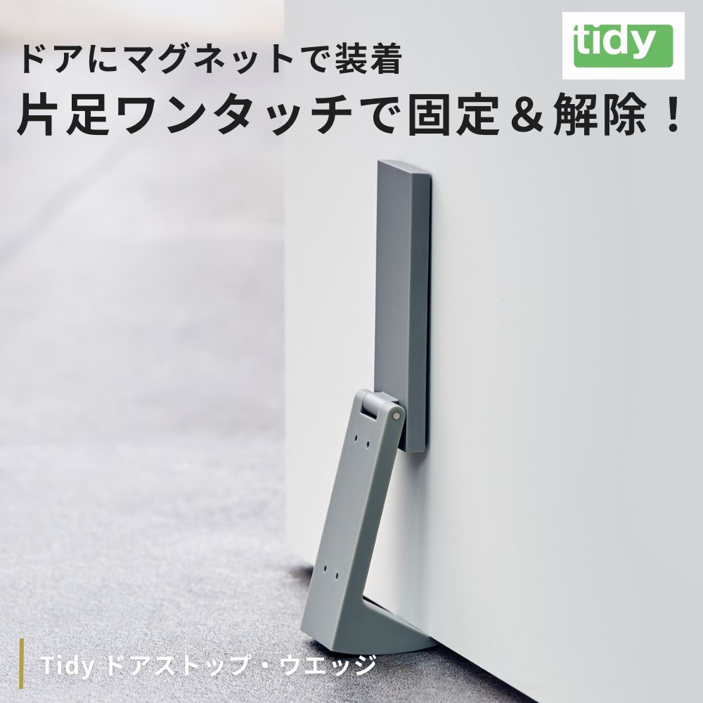 tidy ドアストップ・ウエッジ【生活雑貨 インテリア雑貨 シンプル アイデア ドアストッパー 磁石 マグネット 強力 室内 日本製 ドア固定 ドア止める 簡単】 [2]