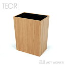 TEORI ダストボックス ゴミ箱 DUSTBOX 【テオリ デザイン雑貨 リビング インテリア ダストBOX くずかご 国内生産 日本製 竹家具 ギフト お祝い 贈り物 プレゼント】(3)