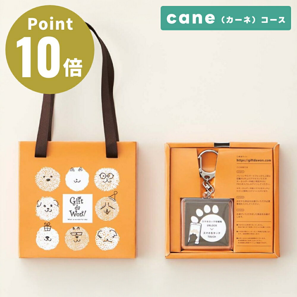 樂天商城 - Gift da Won！〈ギフトダワン！〉 cane（カーネ）コース ワンちゃん専用ペットギフト カタログギフト 送料無料 ギフトセット 犬 ギフト プレゼント お祝い 誕生日 ペットギフト 贈り物 カード型 選べる 包装対応 のし対応 WEBカタログ ペット用品 大和 yamato