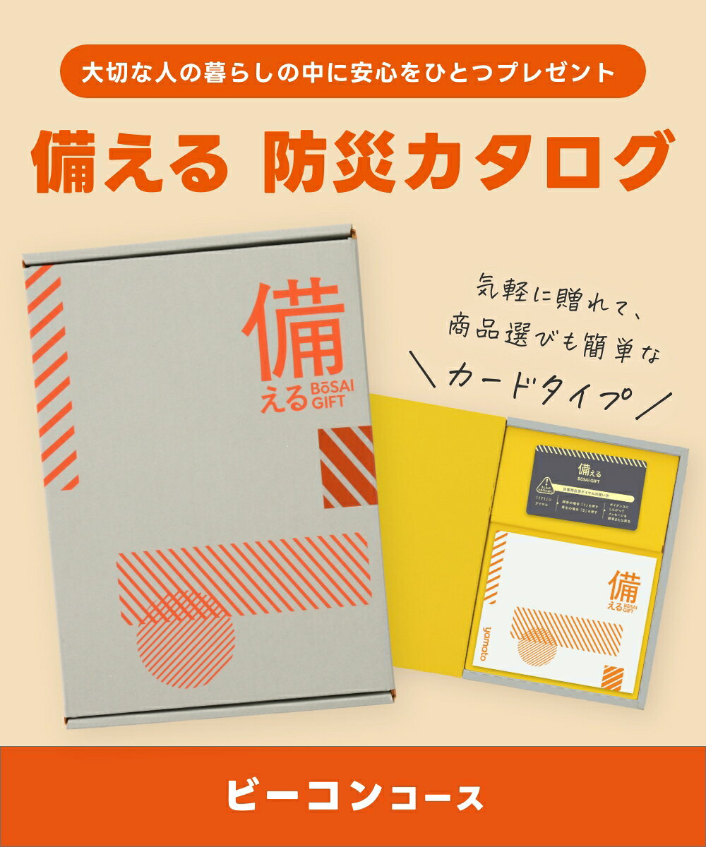 備える BOSAI GIFT 【ビーコン】 防災ギフト カタログギフト 送料無料 ギフトセット 防災 グッズ プレゼント お祝い 新築祝い 引っ越し祝い 開業祝い 記念日 贈り物 カード型 選べる 包装対応 のし対応 WEBカタログ 防災セット 大和 yamato actplus-10004600 ACT WORK’S サンプル画像2