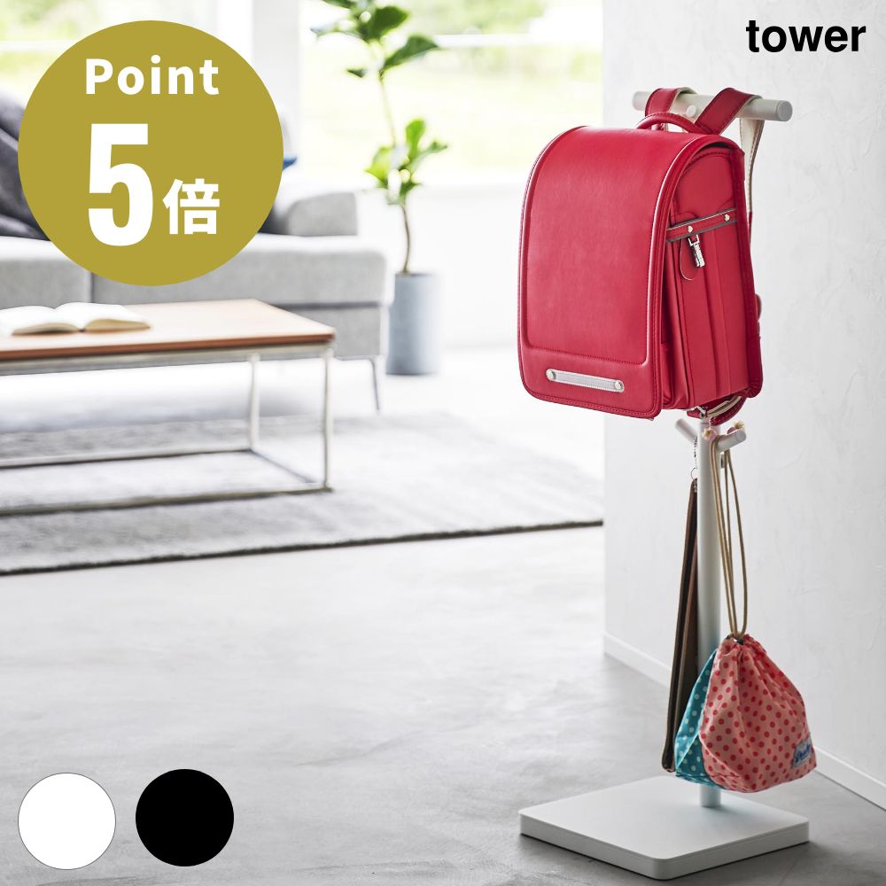 【5/1 10%OFFクーポン配布中】《全2色》Tower 伸縮ランドセルスタンド タワー 山崎実業 ランドセル 収納 ハンガーラック おしゃれ ランドセルラック ハンガーラック キッズ 置き場 ラック 子供部屋 リュック 省スペース カバン 鞄 通学 通園