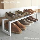 《全2色》LINE 伸縮シューズラック1段 ヤマザキ 【ライン 玄関収納 デザイン雑貨 Yamazaki 革靴 ヒール スニーカー シンプル】