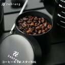 Zebrang コーヒーキャニスター50G【コーヒードリッパー キャニスター 保管 保存 コーヒーメーカー 珈琲 持ち運び 軽量 キャンプ ギフト アウトドア デザイン雑貨 キッチン雑貨 ゼブラン Zebrang HARIO ハリオ】 その1