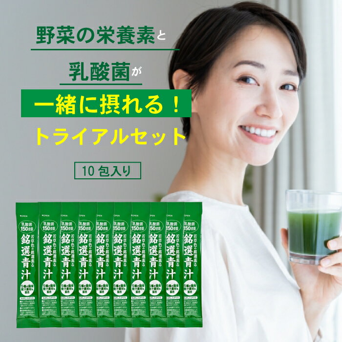 青汁 乳酸菌 トライアルセット 国産 ビタミン 大麦若葉末 難消化性デキストリン ケール 野菜 ジュース ダイエット ドリンク 飲料 あおじる 粉末 ペットボトル 紙パックスムージー 食物繊維 鉄分 カルシウム ビタミンC 緑茶 めいせんあおじる 青汁 乳酸菌のサムネイル