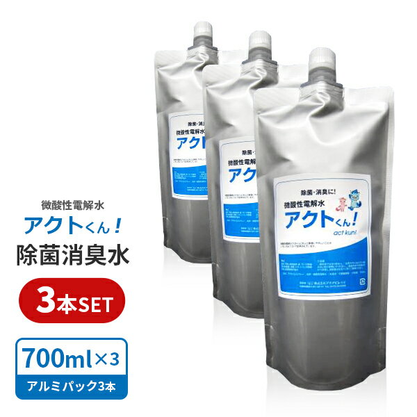 送料無料 700ml 詰替え用 お得3本セット うがい ウイルス 予防対策 手洗い 消毒用 タバコ臭 ペット臭 次亜塩素酸水 99.9% 除菌スプレー ノンアルコール プロ仕様 人気 おすすめ 除菌消臭スプレー 赤ちゃん 子供 微酸性電解水　除菌水