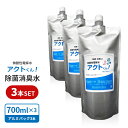 送料無料 700ml 詰替え用 お得3本セット うがい ウイルス 予防対策 手洗い 消毒用 タバコ臭 ペット臭 次亜塩素酸水 9…