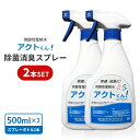 ペット用品 ペット除菌 ペット消臭 次亜塩素酸水 微酸性電解水 ウイルス 感染予防 除菌スプレー アクトくん 500ml スプレー2本セット 手洗い 消毒 赤ち...