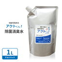 次亜塩素酸水 1L詰替え用 うがい 赤ちゃん 子供 お年寄り 安心安全 アルコールが効かないウイルスにも対応 様々なウイルス 感染予防 手洗い 消毒 タバコ臭 ペット臭 除菌スプレー プロ仕様 人気 おすすめ 除菌消臭 微酸性電解水