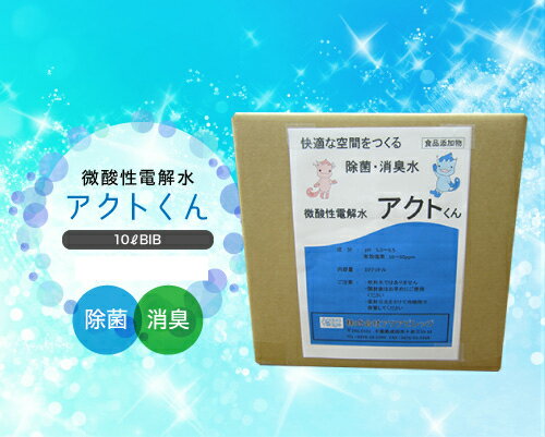 【ポイント増量】除菌スプレー アルコール不使用 ノンアルコール 除菌 次亜塩素酸水 10l まとめ買い 介護施設 保育園 除菌水 除菌消臭スプレー ウイルス 感染予防 うがい 手指消毒 99.9% プロ仕様 人気 おすすめ ペット用 赤ちゃん 加湿器 空間除菌 手洗 手荒れなし送料無料