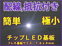 1608　白　5本セット　チップLED基板、抵抗、配線付.Nゲージ、鉄道模型に最適。クリックポスト便発送可能