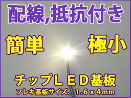 3V仕様　1608　電球色　5本セット　チップLED基板、抵抗、配線付.Nゲージ、鉄道模型に最適。メール便発送可能