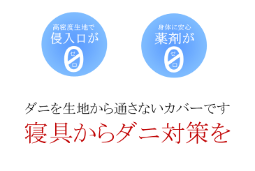 枕カバー シングル 枕 カバー まくらカバー 大 布団 ダニ 防ダニ アトピー アレルギー 喘息 ハウスダスト 綿100% コットン 綿 シングルサイズ ベッド 花粉 日本製 国産 赤ちゃん ダニゼロック 予防 43×63 送料無料