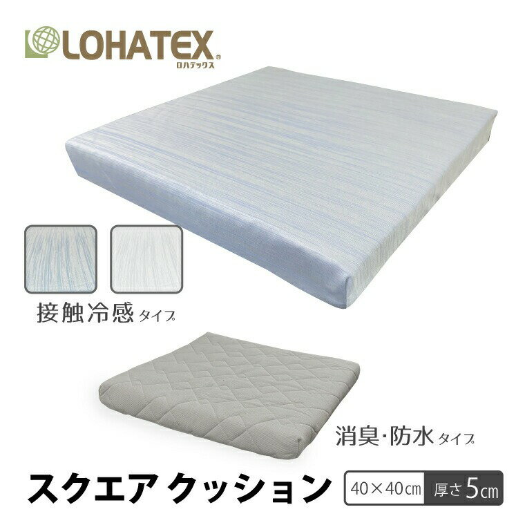 【厚さ5cm】LOHATEX スクエアクッション 40×40×5cm ラテックス 高反発 クッション LOHATEX 寝具 おすすめ