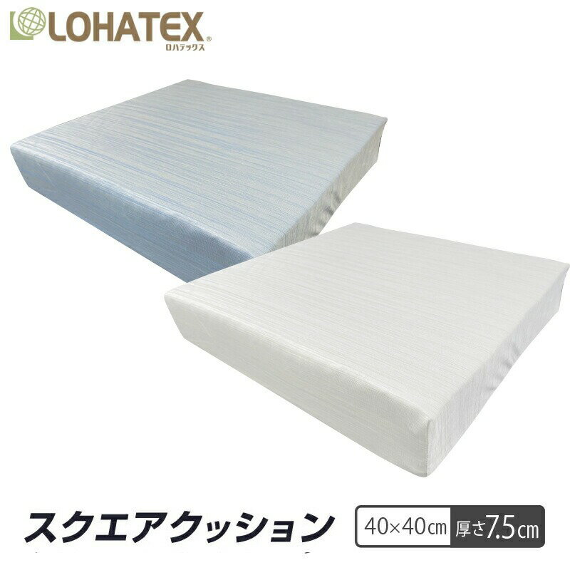 LOHATEXスクエアクッション サイズ &nbsp; 40*40*7.5cm 素材 詰め物 ラテックスフォーム （天然ラテックス） 表生地 レーヨン 40.8％ナイロン 59.2％ 裏生地 ナイロン 100％ 備考 ※ふとん乾燥機、ホットカーペットなど熱が発生する物との使用は出来ません。 商品の劣化の原因に繋がります。 詰め物は洗濯不可。 カバーは洗濯可能。 洗濯する際は洗濯ネットに入れて洗濯してください。 ※北海道・沖縄・離島は別途送料をいただきます。 ※メーカー希望小売価格はメーカーサイトに基づいて掲載しています ※返品/キャンセルについて詳細はこちらからご覧くださいLOHATEX スクエアクッション 40×40cm バリエーション 厚さ2.5cm 厚さ5cm 厚さ7.5cm