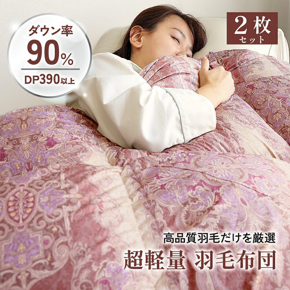 こだわりほんものSHOPの《2枚セット》超軽量 羽毛掛け布団 ダウン90％ シングルサイズ 150×210cm ダブルサイズ190×210cm 羽毛布団 掛布団 羽毛 布団 ふとん 日本製｜アングル2