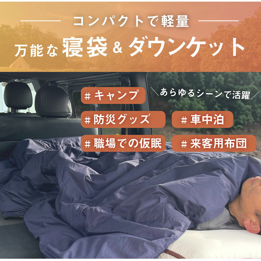 【半額クーポン対象商品 お買い物マラソン期間中】寝袋＆ダウンケット 2way布団 サイズ 150x210cm 車中泊 洗える 軽量 羽毛 コンパクト収納 抗菌 防臭 花粉防止 保温 静電気抑制 暖かい 防災グッズ 非常時 持出品 防災用品 冬物 actworks-10004456 こだわりほんものSHOP サンプル画像2