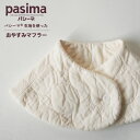 パシーマ の生地を使った おやすみマフラー 綿100% ガーゼ pasima 送料無料 温め 秋 冬 ...