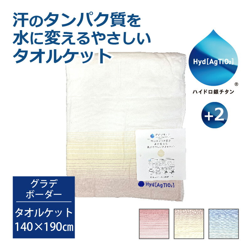 汗のタンパク質を水に変える肌にやさしいタオルケット ハイドロ銀チタン＋2 グラデボーダータオルケッ..