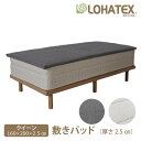 【送料無料】LOHATEX　高反発ラテックス 敷きパッド 厚さ2.5cm クイーンサイズ 160×200×2.5cm ファスナー付アウトカバー　取り外し・洗濯可能
