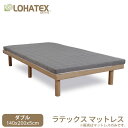 LOHATEX　高反発ラテックス　マットレス　ダブル　5cm　(140×200×5)