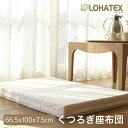 座布団 厚さ7.5cm 66.5×100×7.5cm ラテックス 高反発 寝具 LOHATEX くつろぎ 一人暮らし クッション マットレス 厚い オーガニック コットン 綿100 おすすめ Rss