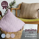 パシーマ の生地を使った クッションカバー 綿100% ガーゼ pasima グッズ カバー クッション インテリア ギフト可