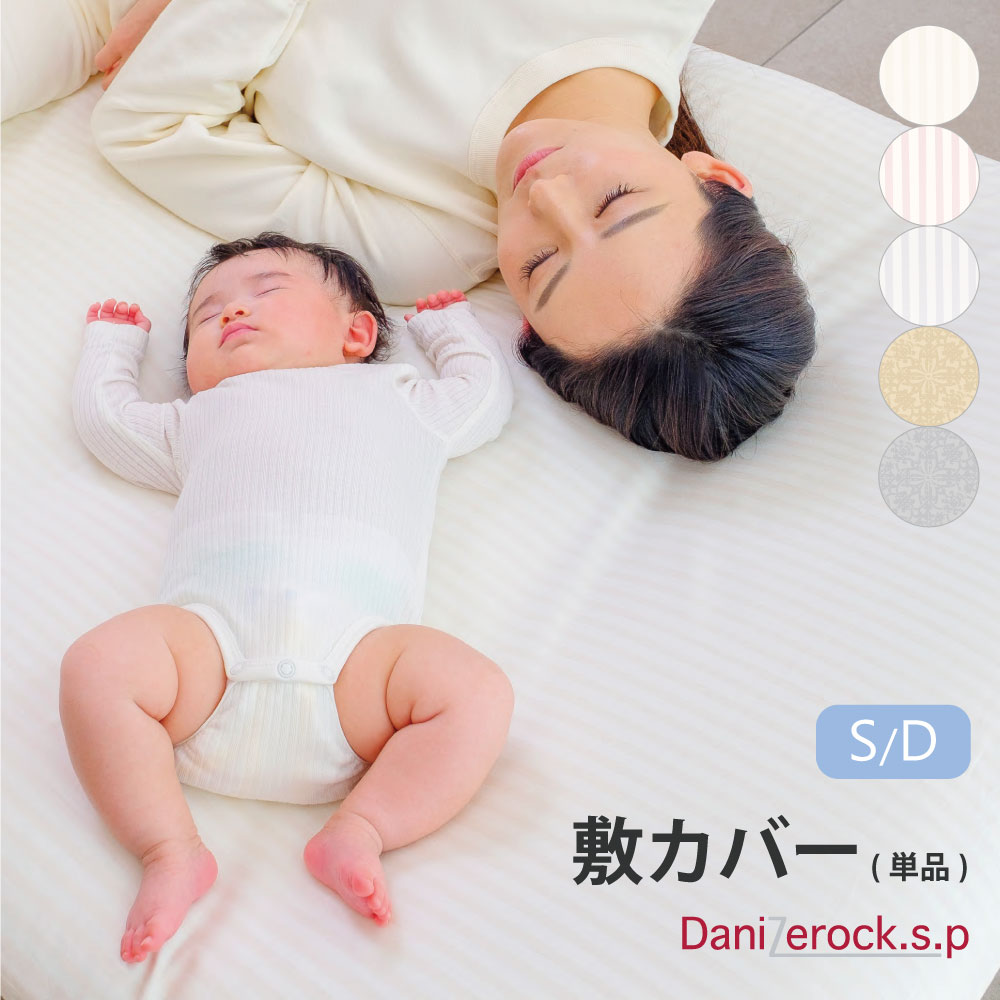 【クーポン対象商品 BLACKFRIDAY期間中】防ダニ布団 ダニゼロックSP 敷カバー シングル (105×210)・ダブル (145×210) 防ダニ 敷き...