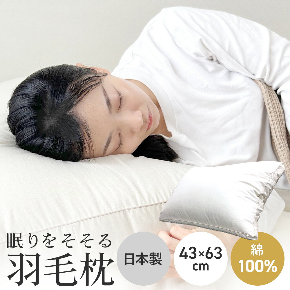 Rakuten - 【クーポン対象 お買い物マラソン期間中】羽毛まくら 43×63cm