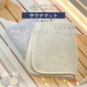 【半額 楽天スーパーSALE期間中】コアヤーンニット・シンカーパイル サウナマット 28*40cm