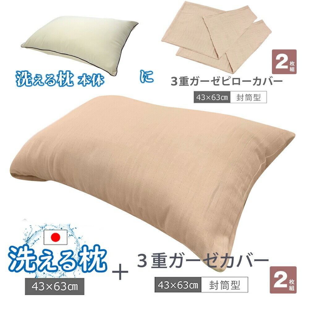 洗える 枕 43×100cm ＆ すぐ使える綿100%の3重ガーゼ枕カバー 2枚セット 洗える枕は毎日清潔・安心！ 日本製 おすすめ