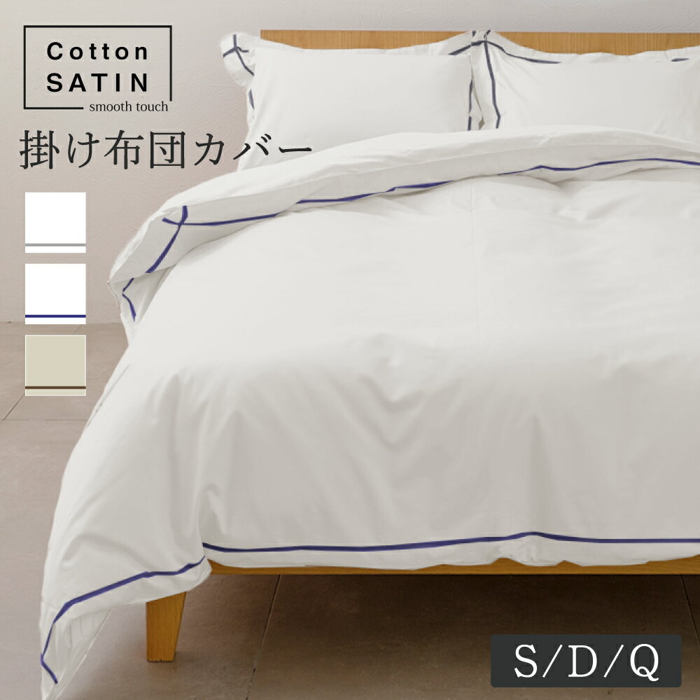 樂天商城 - 【10%OFFクーポン対象 お買い物マラソン期間中】コットンサテン 掛けカバー シングル:150×210cm ダブル:190×210cm クイーン:210×210cm 綿100％ 光沢 超長綿 高品質 日本製 肌触り なめらか 艶 上品 着脱簡単 オールシーズン おしゃれ 高品質 モダン