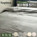 超長綿スーピマ 掛けカバー シングル・ダブル・クイーン(3)