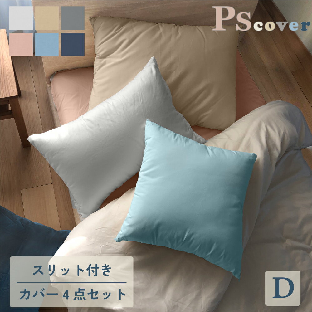 樂天商城 - 布団カバー カバーセット (掛け/敷き/枕 カバ−) ダブル4点セット スリット付きタイプ 眠るのが楽しくなる　一人暮らし おすすめ