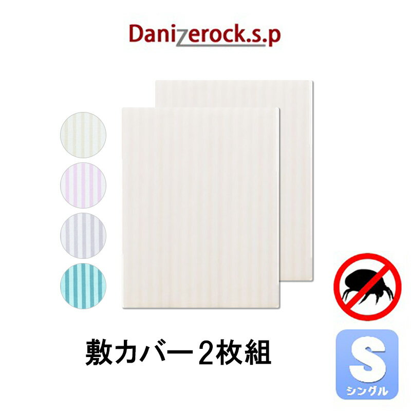 【クーポン対象 お買い物マラソン期間中】布団カバー2枚SET シングル 敷布団 カバー 敷カバー 敷きカバー 布団 ダニ 防ダニ アトピー アレルギー 喘息 敷き布団 ハウスダスト 綿100% 綿 ベッド 花粉 日本