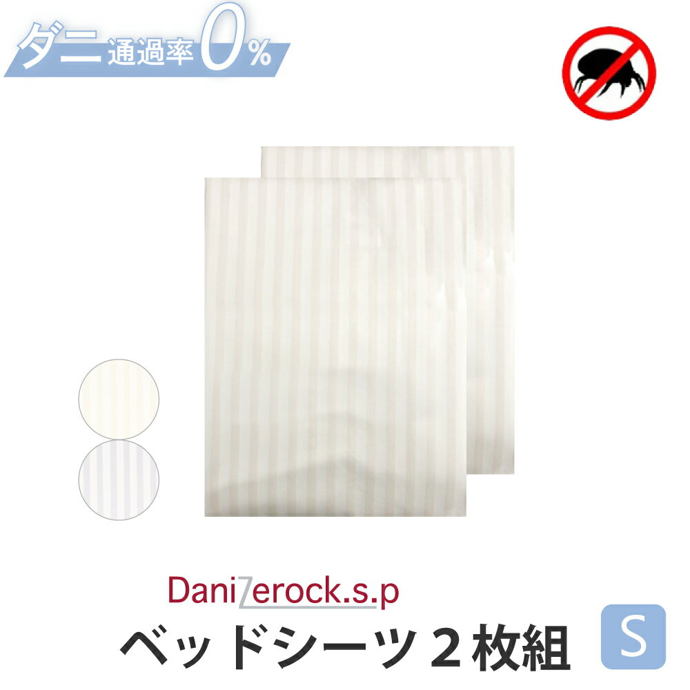 Rakuten - 【クーポン対象 お買い物マラソン期間中】布団カバー2枚SET シングル ベッドシーツ カバー 敷カバー 布団 ダニ 防ダニ アトピー アレルギー 喘息 シーツ 綿100% コットン 綿 ベッド 花粉 日本製