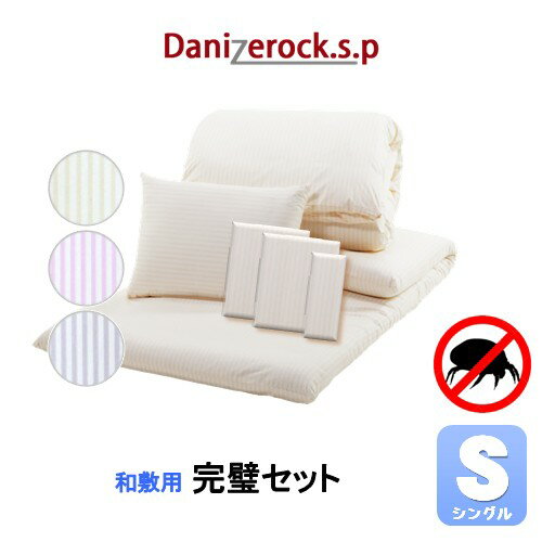 防ダニ布団　ダニゼロックSP　和敷用　布団＆カバー　完璧6点セット　シングル 布団セット 組布団　danizerock